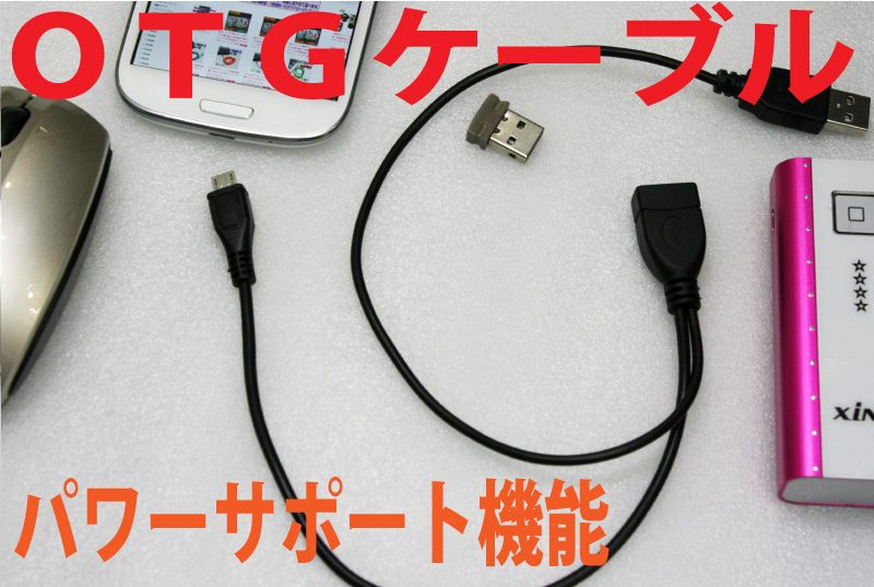充電できるOTGケーブルUSBAタイプ