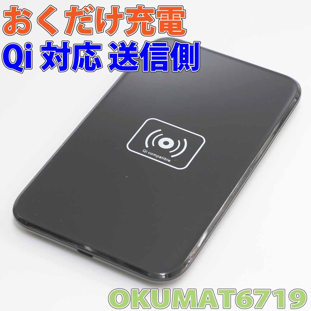 便利なワイヤレスチャージグッズ おくだけ充電qi対応充電マット OKUMAT6719