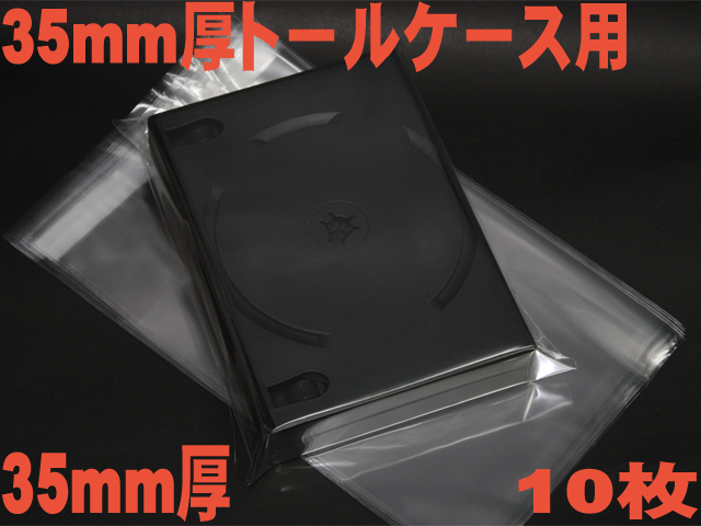 35mm厚DVDケース用OPP袋