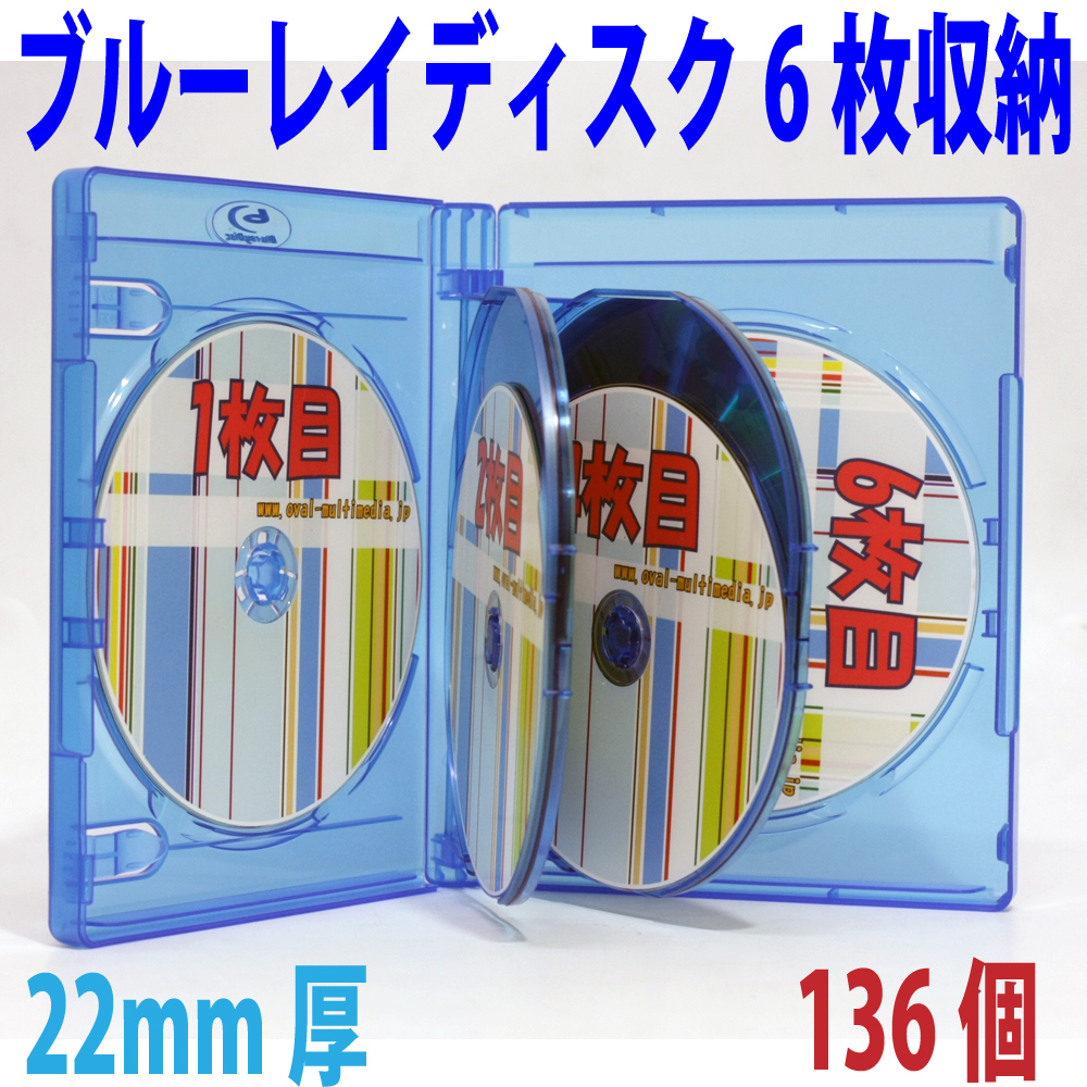 22mm厚に6枚のblu-rayディスクを収納/22mm厚6枚収納blu-rayケースクリアブルー136個/G2カートン