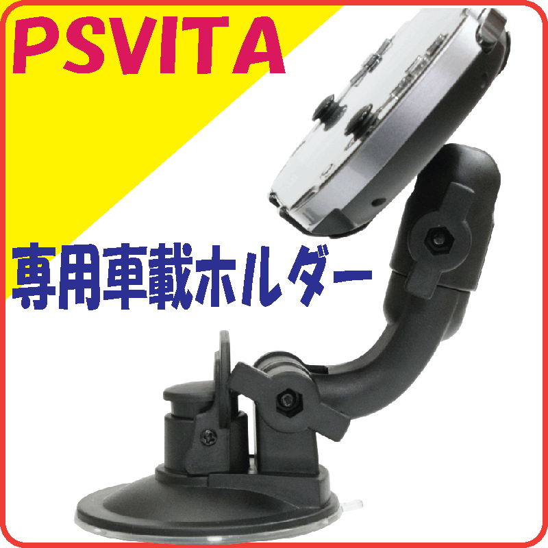 PSVITA用車載ホルダースタンド/84