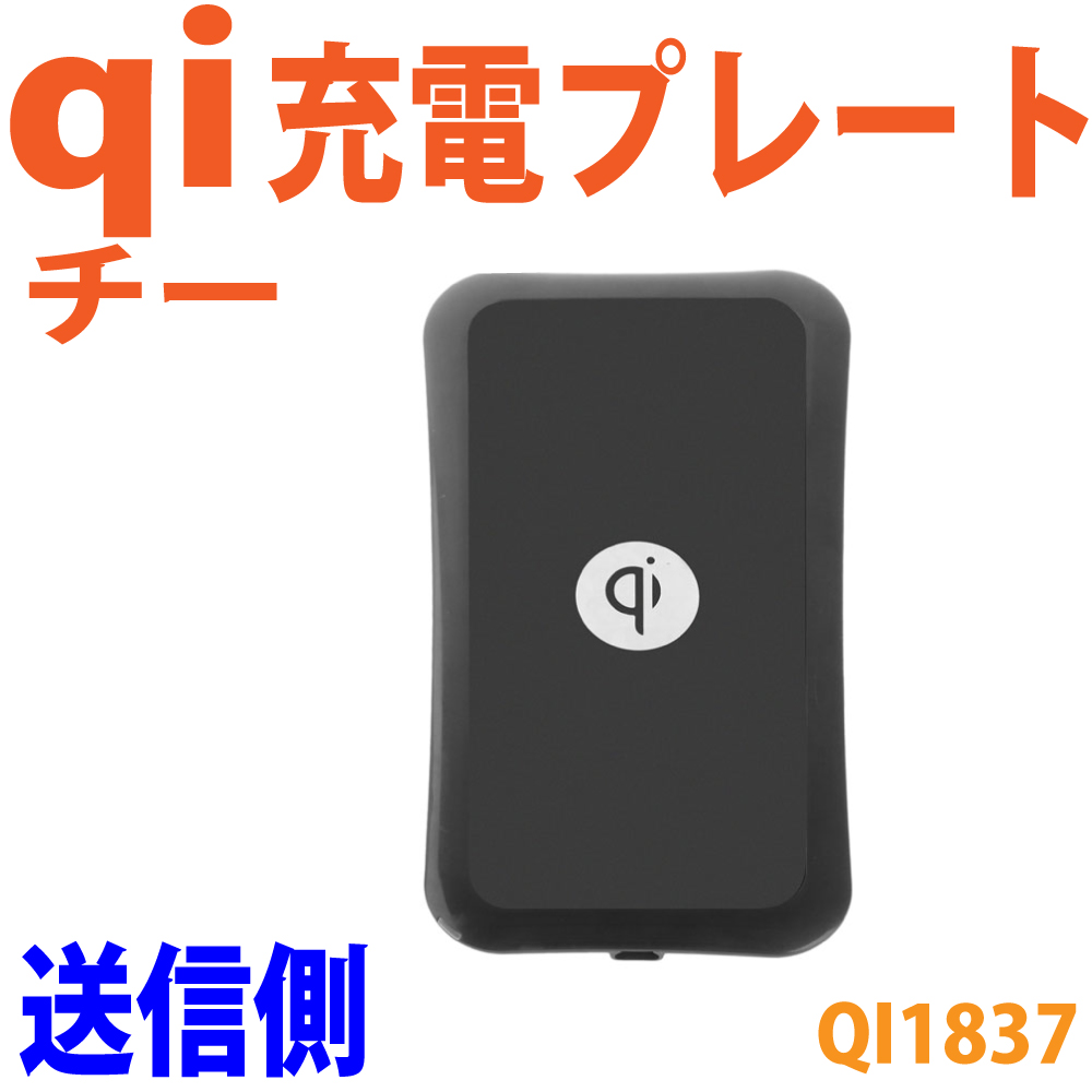 qi充電台/チー対応　ワイヤレス充電器　送信側