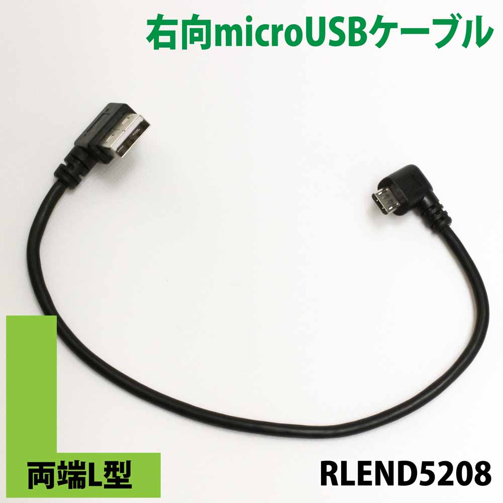 両端L型　L字　microUSBケーブル