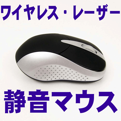 ワイヤレスサイレントレーザーマウス