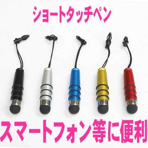 スマホ用タッチペン