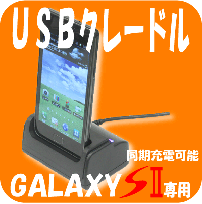 GALAXY S２用クレードル