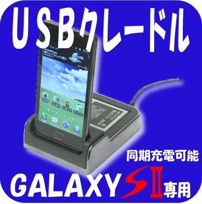 GALAXY S２用クレードル