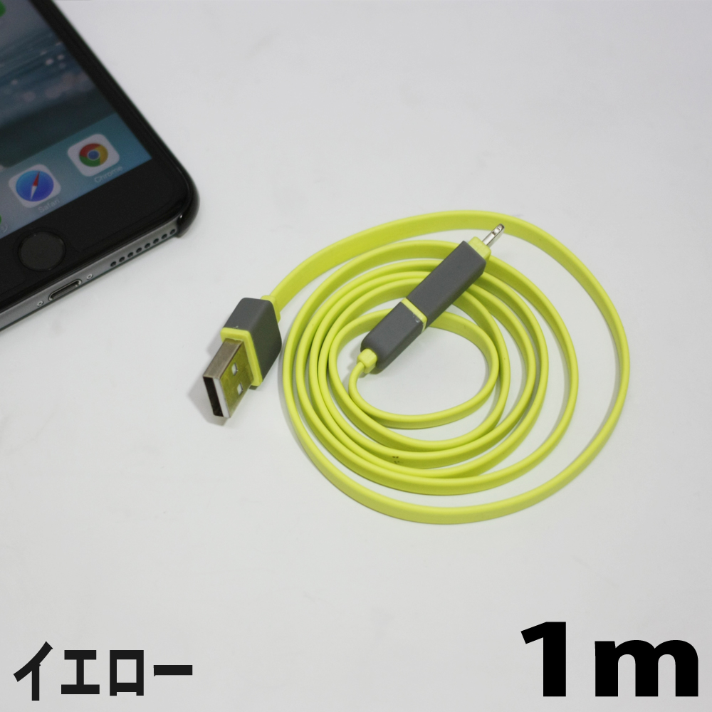 複数の本体を持ち歩くときに便利な一本/スマホとiPhoneの充電・同期に使えるケーブル1mイエロー