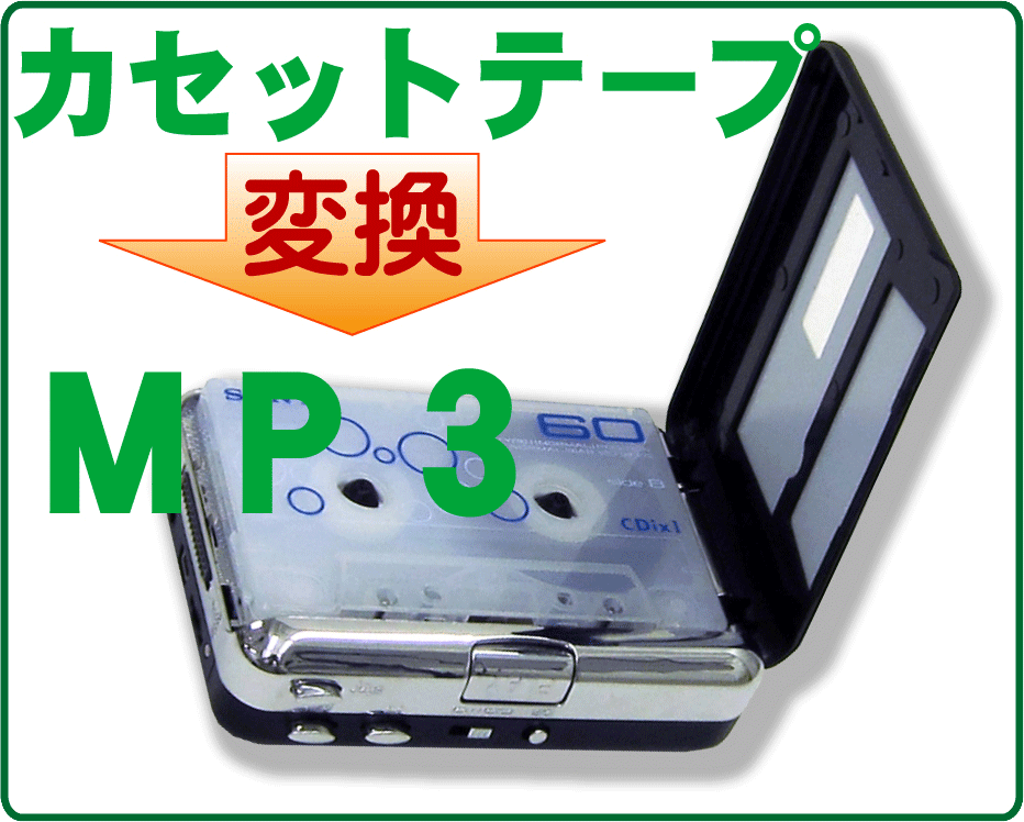 カセットテープをMP3に変換するプレーヤー