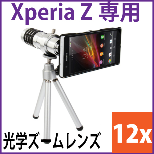 Xperia Z　用光学ズームレンズキット