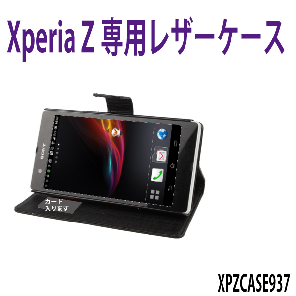 XperiaZ専用ケース