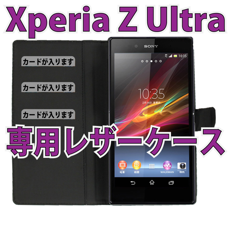 Xperia Z Ultra用カードスロット付レザーケース 横開き手帳タイプ