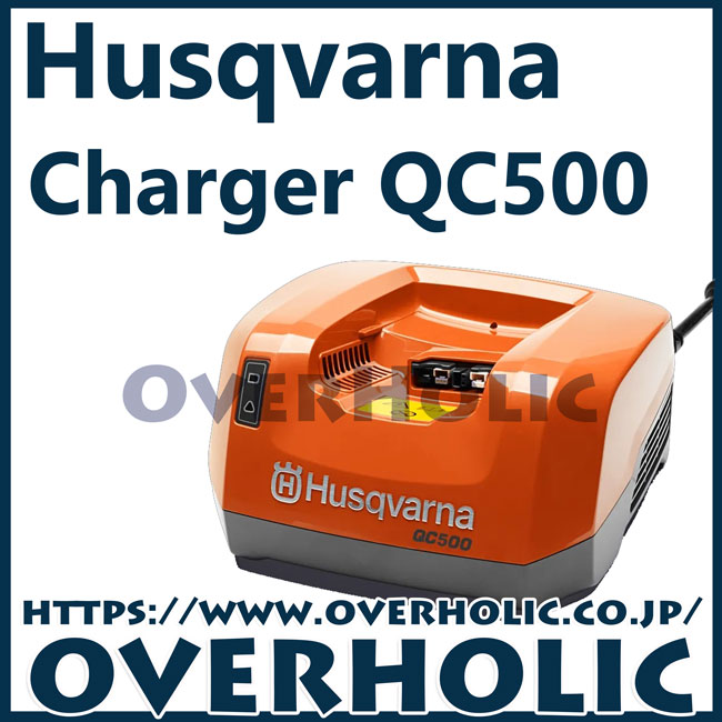 ハスクバーナバッテリー急速充電器/QC500/超急速充電器