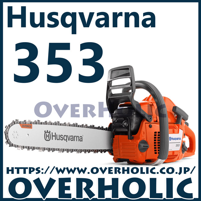 ハスクバーナチェンソー353-18RT/45cm/H25