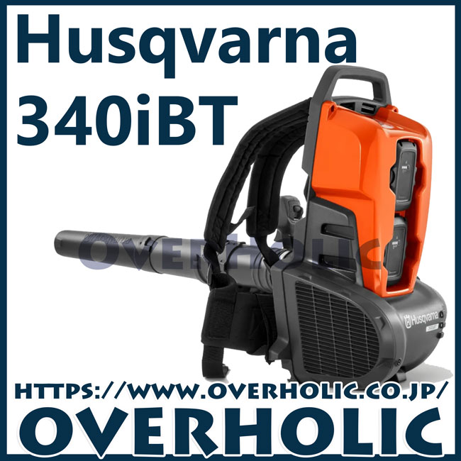 ハスクバーナバッテリーブロワー340iBT/背負いタイプ/本体のみ