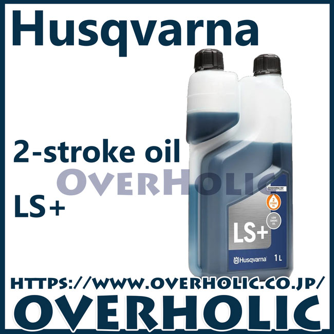 ハスクバーナ純正2ストロークオイルLS+/1L/12本セット/50:1用混合オイル