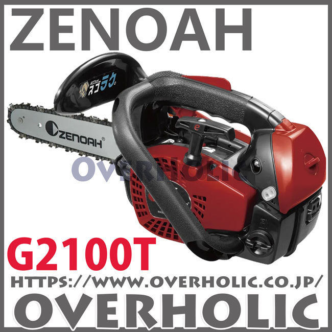 ゼノアチェンソーG2100T-8SP-H00(20cm)(H00)8インチスプロケットバー仕様
