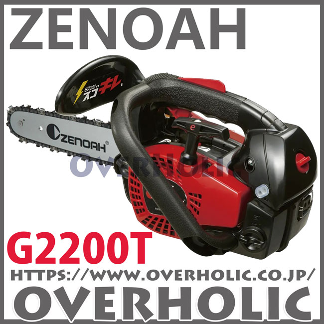 ゼノアチェンソーG2200T-10SP-H00(25cm)(H00)スプロケットバー仕様