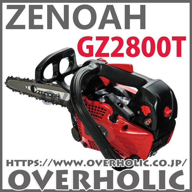 ゼノアチェンソーGZ2800T-10CV-H00/25cm/ハイパーこがる/カービングバー仕様