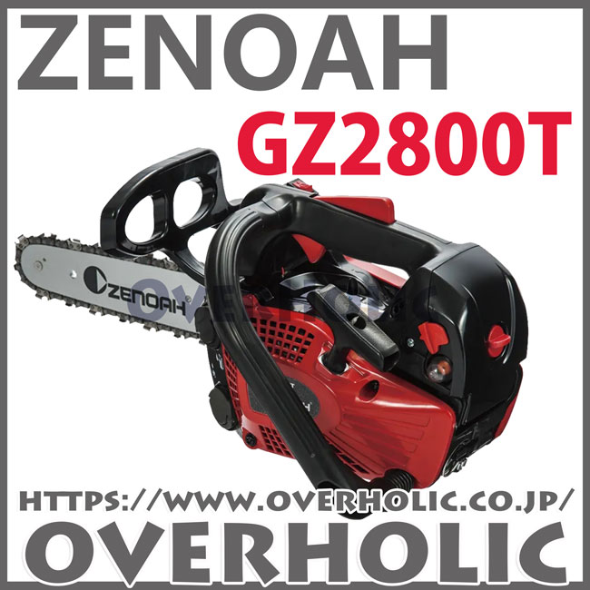 ゼノアチェンソーGZ2800T-10SP-H00/25cm/ハイパーこがる