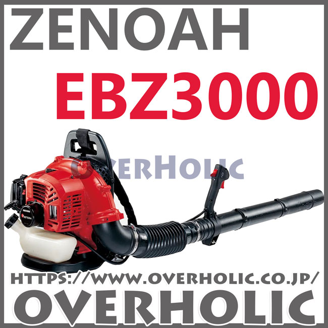 ゼノアエンジンブロワ EBZ3000EZ(29.5cc)背負いタイプ