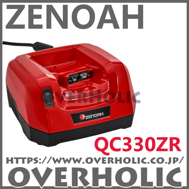 ゼノア急速充電器QC330ZR
