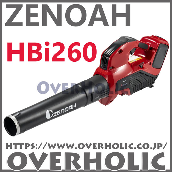 ゼノアバッテリーブロワHBi260/軽量・ハイパワー/本機のみ