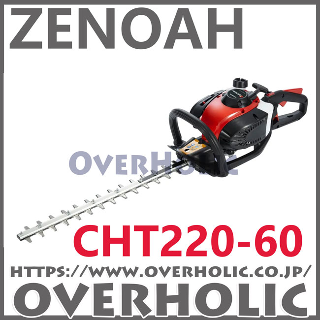 ゼノアヘッジトリマ/CHT220-60/両刃仕様/575mm