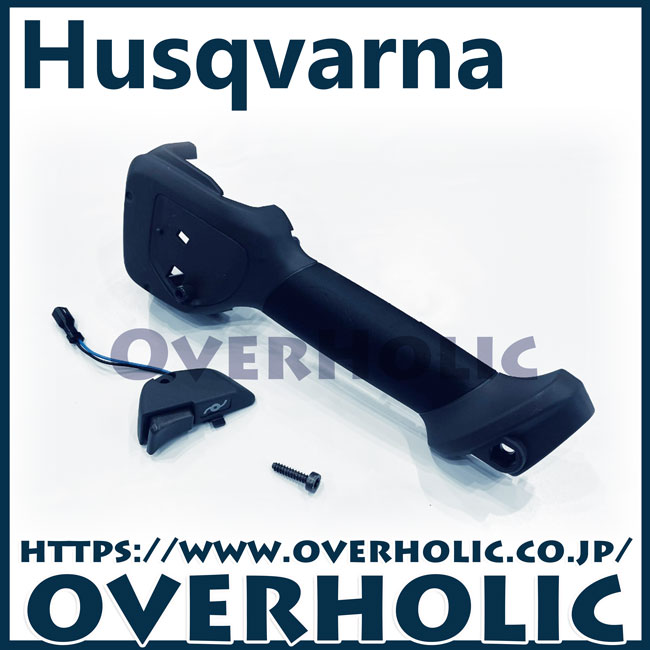 ハスクバーナ純正部品ハンドルハーフユニットコンプ