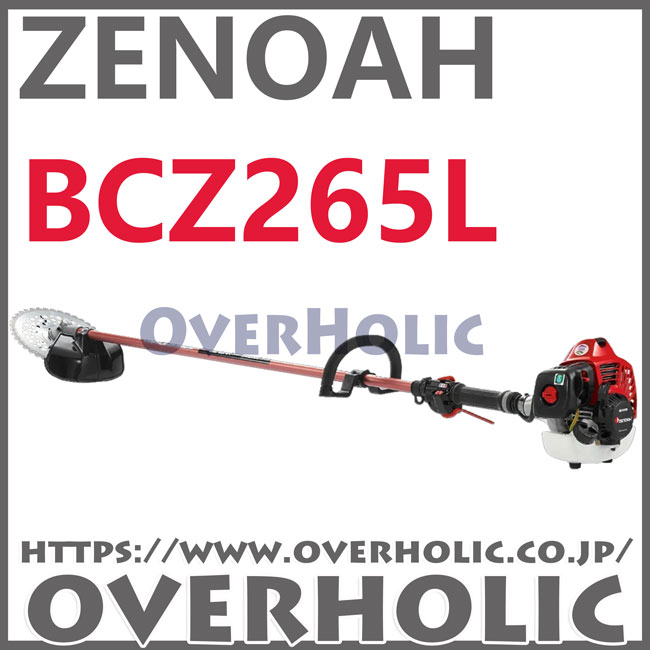 ゼノア刈払機BCZ265L-DC/ループハンドル仕様