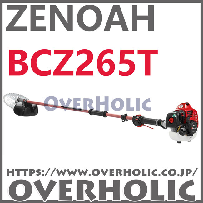 ゼノア刈払機BCZ265T-DC/ツーグリップ仕様