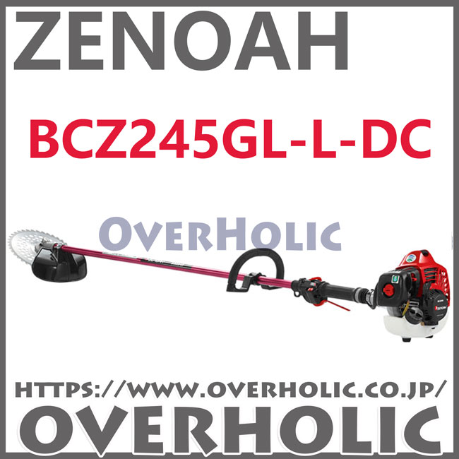 ゼノア刈払機BCZ245GL-L-DC/＋20cmロングパイプ仕様