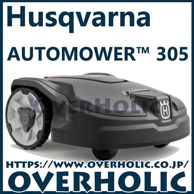 ハスクバーナオートモア 305/ロボット芝刈機/家庭用芝刈機