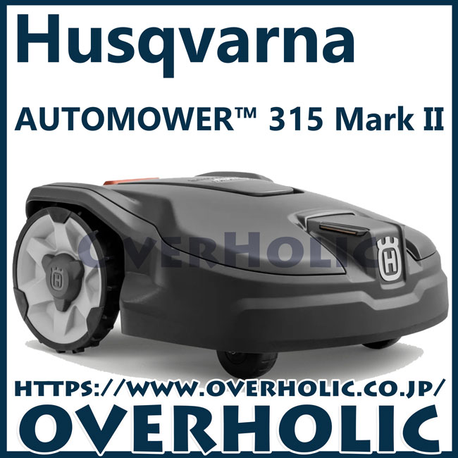 ハスクバーナオートモア 315-Mark2/ロボット芝刈機/家庭用芝刈機