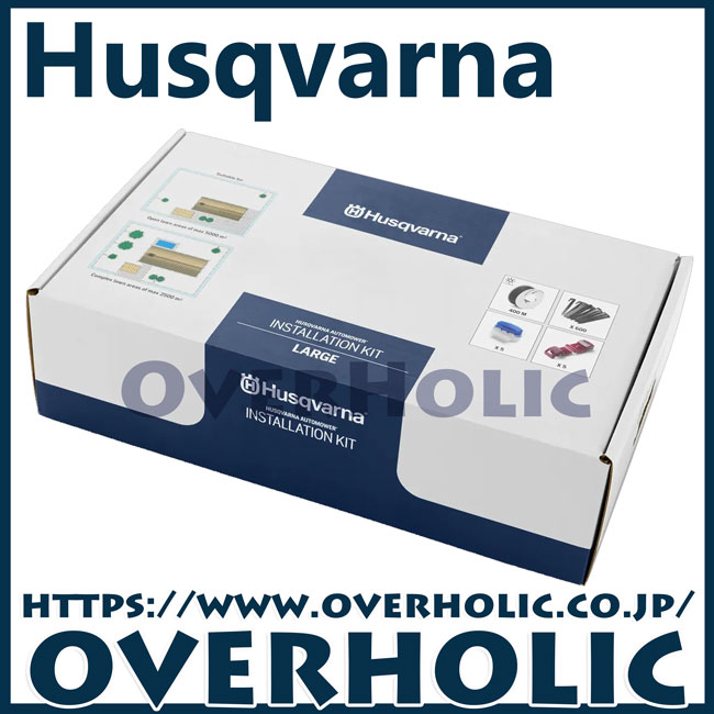 ハスクバーナオートモア設置用ループワイヤー/キットS/Automoer