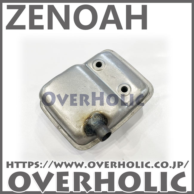 ゼノア純正部品マフラー