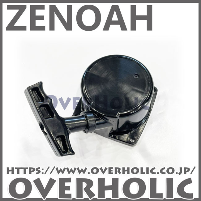 ゼノア純正部品スタータアッセン