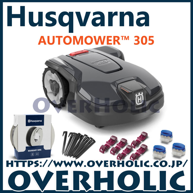 ハスクバーナオートモア 305/ロボット芝刈機/家庭用芝刈機/設置キットS付き