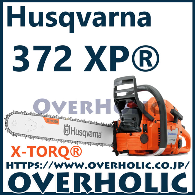 ハスクバーナチェンソー372XPX-TORQ /24インチ/C85/送料無料