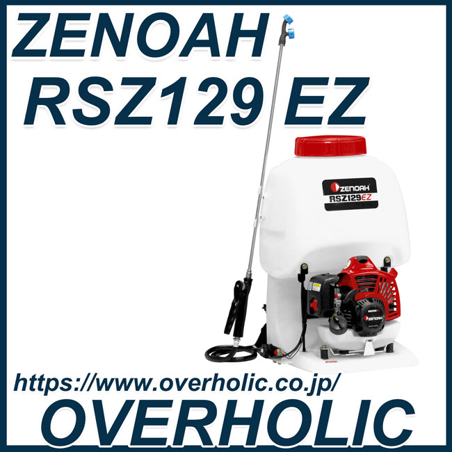 ゼノア背負式動力噴霧機RSZ129EZ/薬剤タンク容量15L