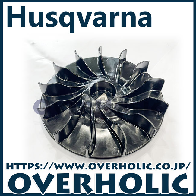 ハスクバーナ純正部品インペラー(ファン)