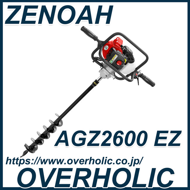 ゼノアオーガーAGZ2600EZ/穴掘り機