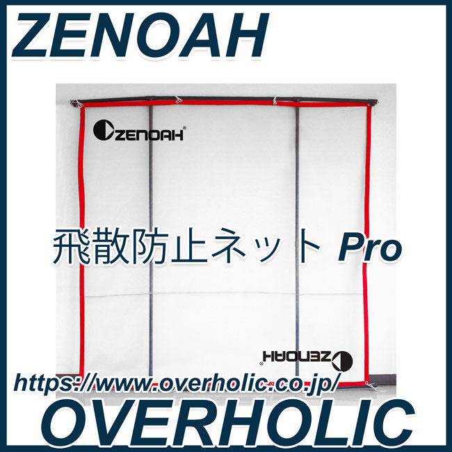 ゼノア　飛散防止ネットPro