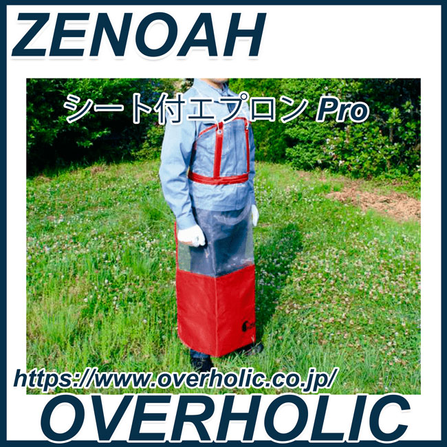 ゼノアシート付エプロンPro