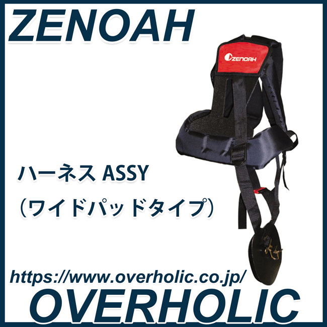 ゼノア　肩掛け式刈払機用アクセサリー/肩掛けバンド/プレミアム