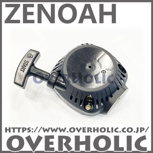 ゼノア純正部品スタータアッセン