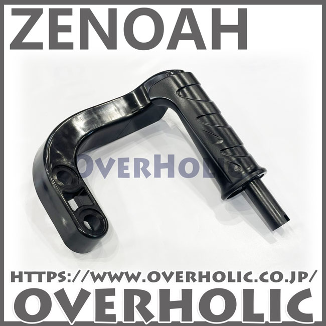 ゼノア純正部品　ハンドル