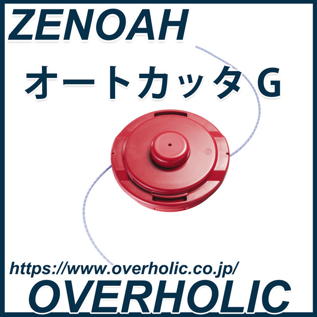 ゼノア　刈払機用ナイロンカッター　オートカッターＧ