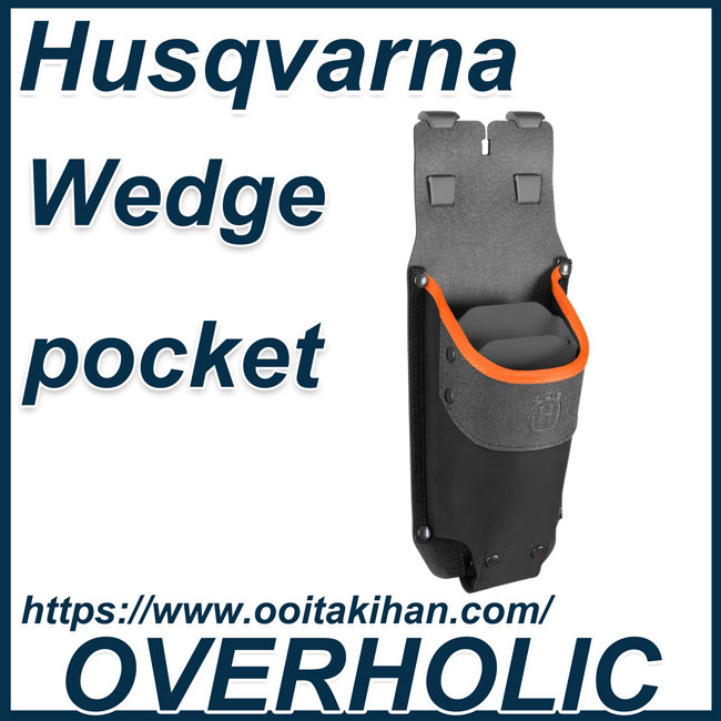 ハスクバーナクサビポケット