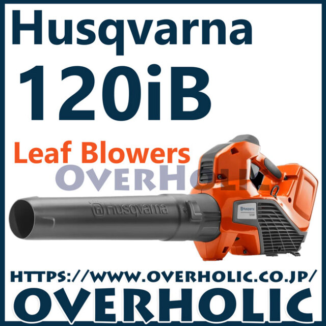 ハスクバーナハンディブロワー120iB/本体のみ